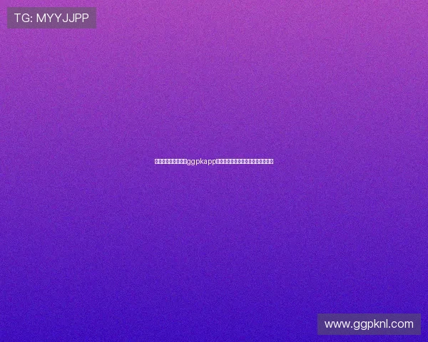 如何快速找到并访问ggpkapp官方网址,详细步骤和注意事项分析 如何快速找到并访问ggpkapp官方网址,详细步骤和注意事项分析